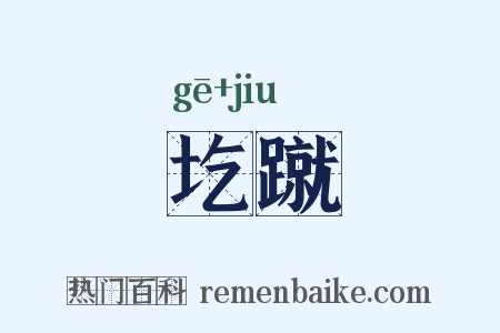 圪蹴是什么意思的图片